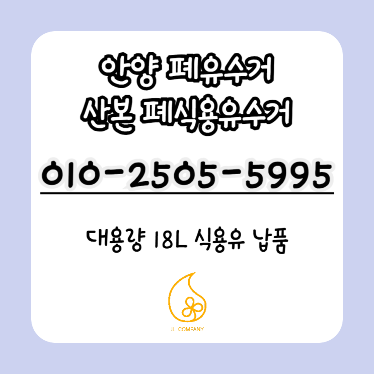  산본 폐식용유수거, 안양 폐유수거 친환경적인 자원으로 재활용