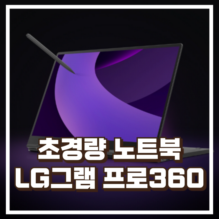  LG그램 초경량 노트북! 프로360 16T90TP-GD7BK 울트라7 추천, 할인가