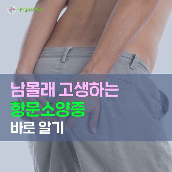 항문소양증 남몰래 고생하는 가려움증
