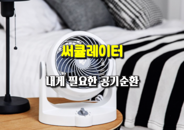 사계절 내내 시원함과 공기 순환 해결! 아이리스 써큘레이터