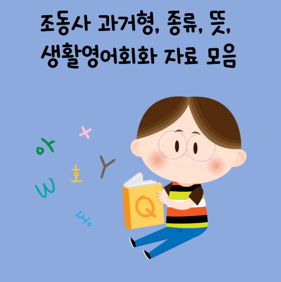 조동사 과거형, 종류, 뜻, 생활영어회화 자료 모음