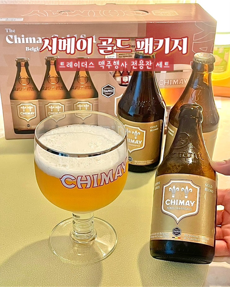 이마트 트레이더스 맥주행사 벨기에 시메이 골드 맥주잔 패키지 연산점 후기