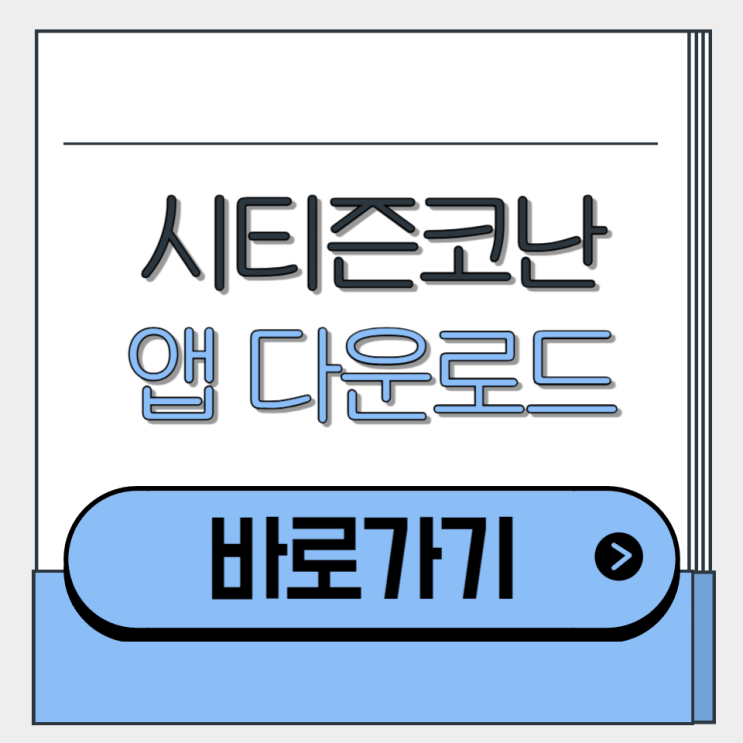  시티즌 코난 유료 무료 앱 다운로드