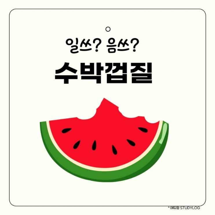 수박껍질분리수거 방법,  지자체 기준과 올바른 버리는 법 총정리