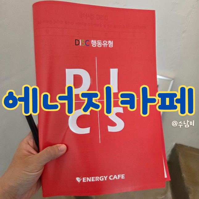  서면 놀거리 ! 전포동 에너지카페 가봤더니 연애 꿀팁 얻음?! 이색 심리카페 에너지카페