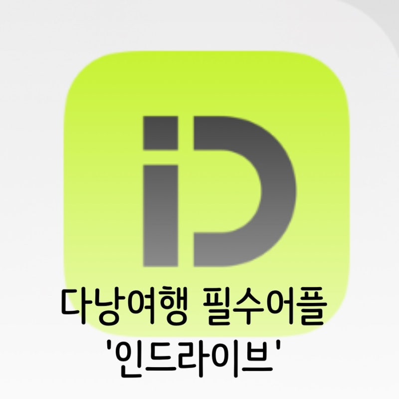 다낭 여행 필수어플 '인드라이브' 세팅 및 사용법