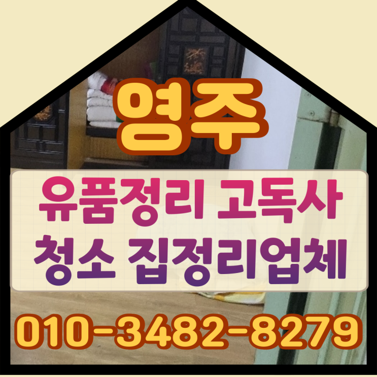  영주유품정리 고독사청소 집정리업체