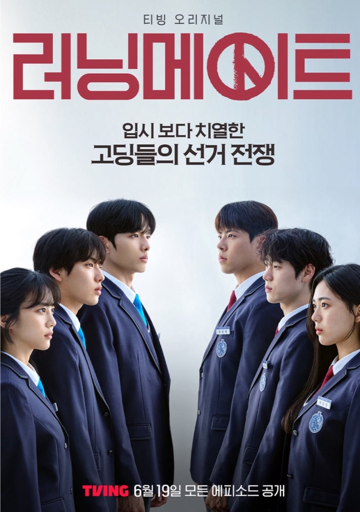 티빙 오리지널 <b>한진원</b> 감독 <<b>러닝메이트</b>> 10대들의 정치 드라마... 