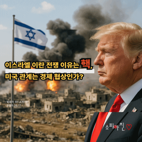 <b>이스라엘</b> 이란 전쟁 이유는 <b>핵시설</b>, 미국 관계는 경제 협상인가?