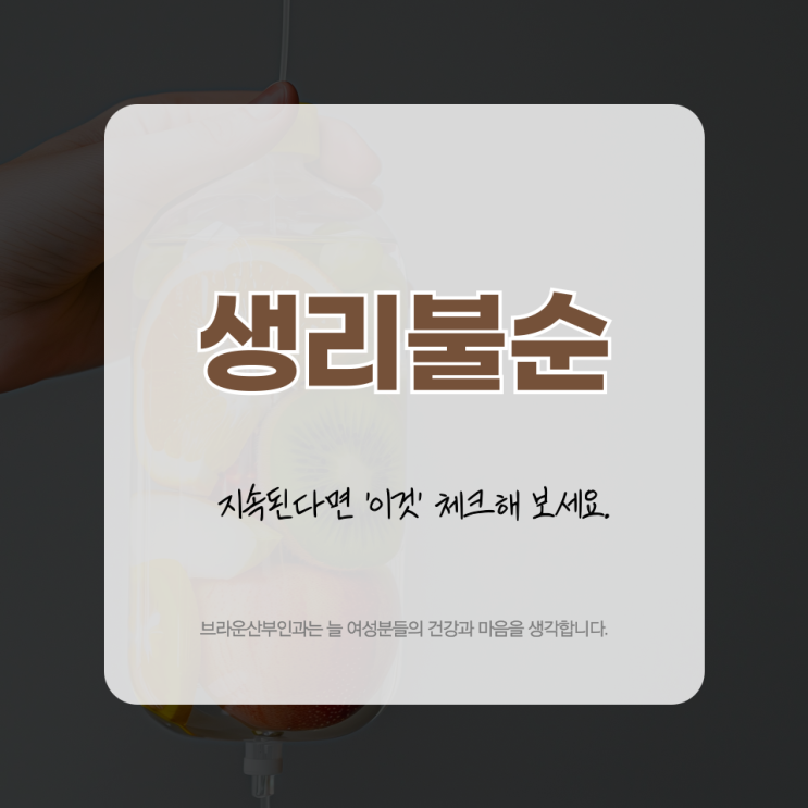  서대문역산부인과 생리불순, 지속된다면 '이것' 체크해 보세요.