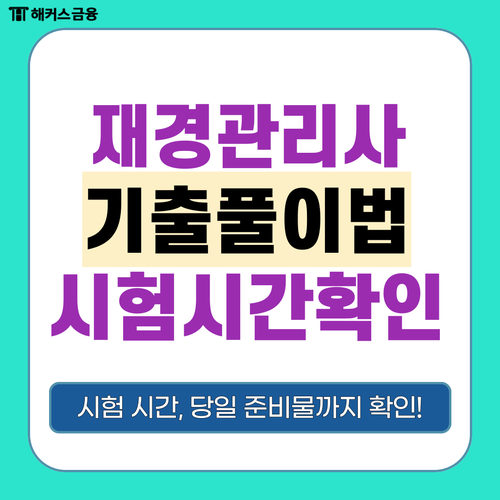 재경관리사 시험시간, 준비물 및 기출문제 풀이 공부법 재경관리사 시험시간, 준비물 및 기출문제 풀이 공부법