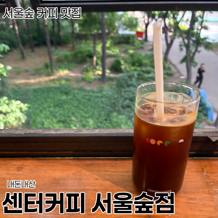  서울숲 산책하다가 지치면 센터커피 서울숲점으로