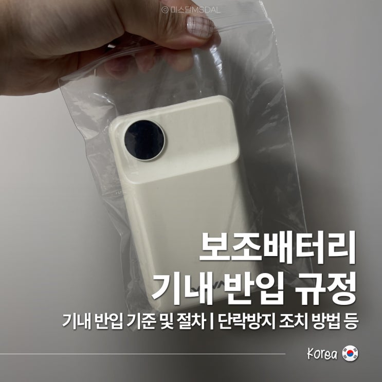  2025 보조배터리 ＆ 전자담배 기내반입 규정, 갯수 제한, 용량 계산법