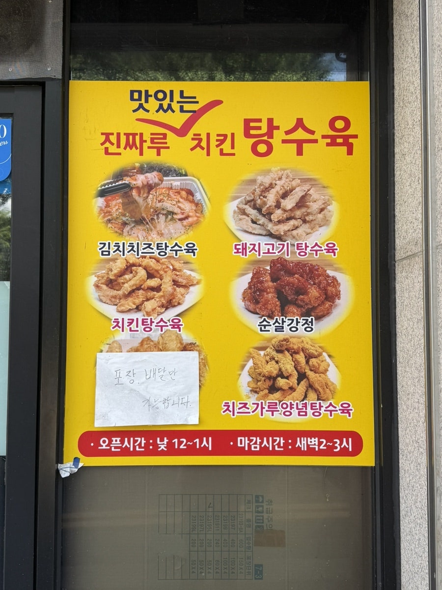 진짜루맛있는치킨탕수육 사진 3