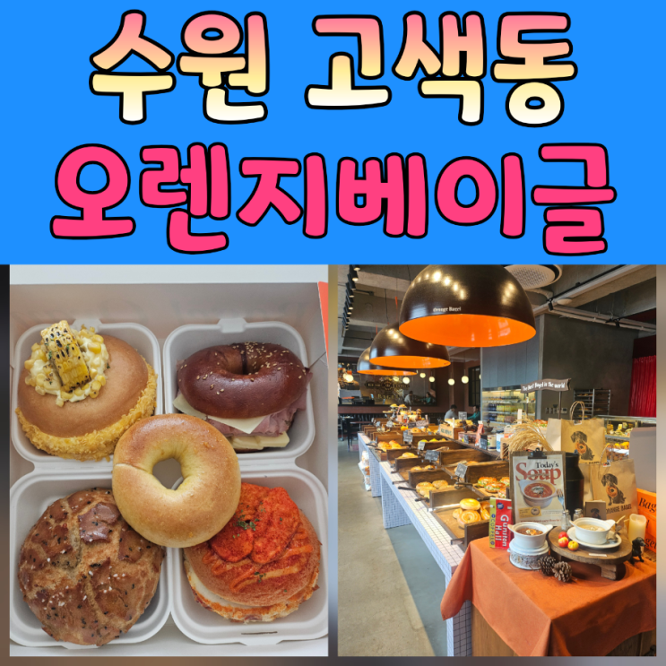  수원 3대베이글 오렌지베이글 방문후기 잠봉뵈르 베이글 포장하러 다녀왔어요