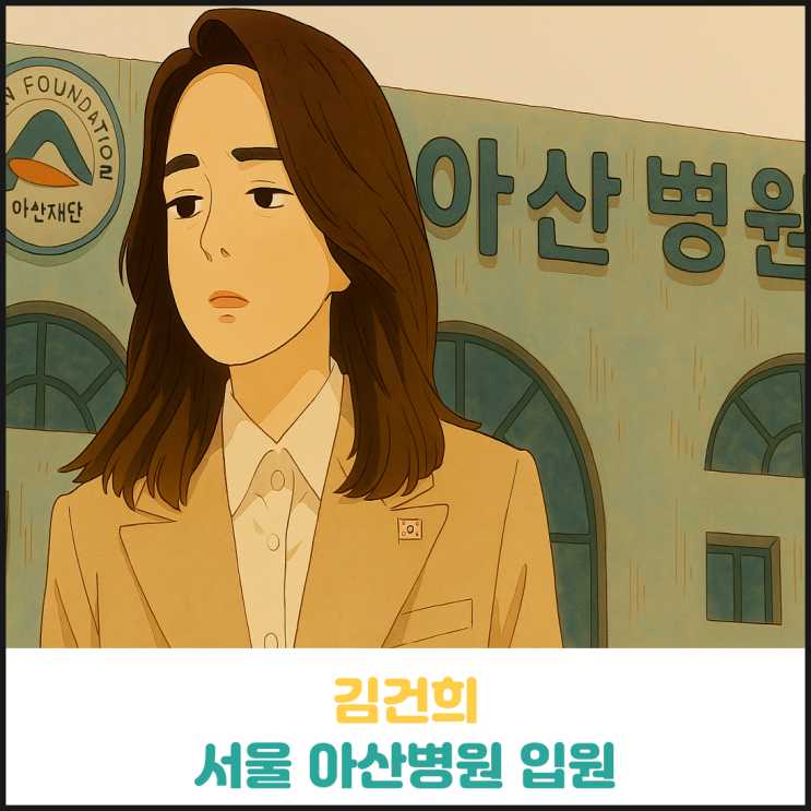 김건희 서울 아산병원 입원 김건희 서울 아산병원 입원