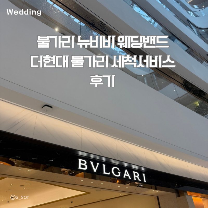 [Wedding]불가리 뉴비비 웨딩밴드 더현대 불가리 세척서비스 후기