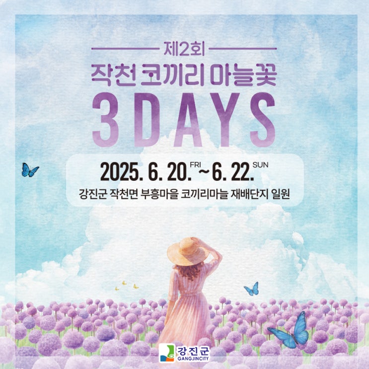 2025 강진 제2회 작천 코끼리마늘꽃 3DAYS 프로그램 안내