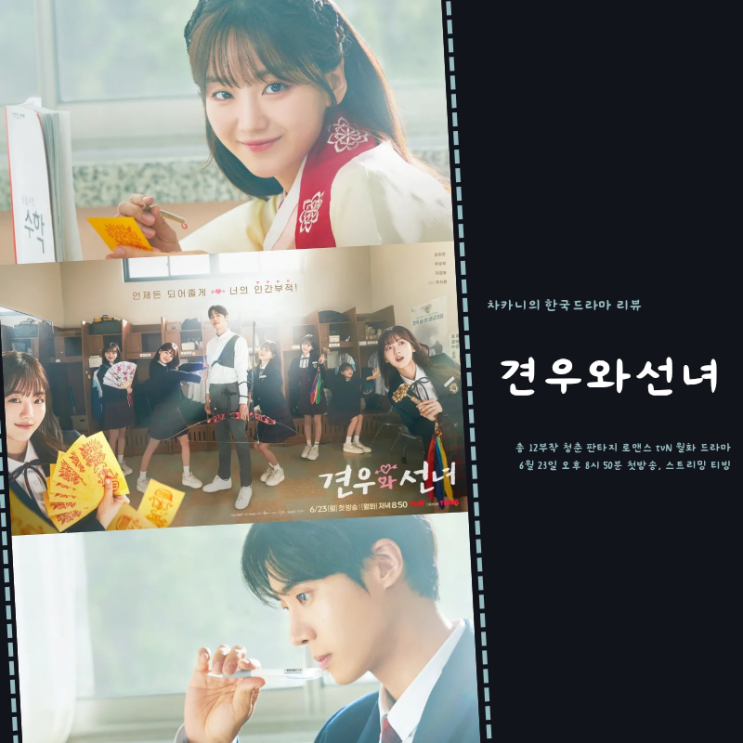 드라마 <b>견우와 선녀</b> <b>추영우</b> <b>조이현</b> 설레는 로맨스 기다려요!... 