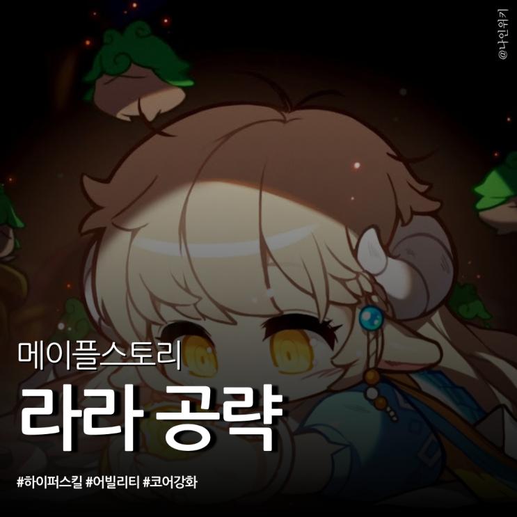  메이플 라라 하이퍼 스킬부터 어빌리티, 코어 강화까지 공략해 볼게