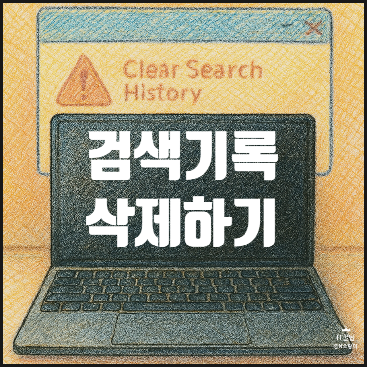 컴퓨터 검색기록 삭제 방법 정리 컴퓨터 검색기록 삭제 방법 정리
