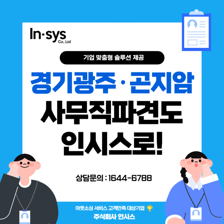  사무직 공백, 인시스가 채워드립니다 -곤지암 맞춤 파견 서비스