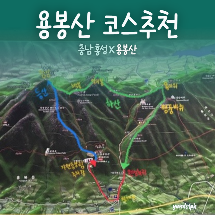  충남 홍성 용봉산ㅣ등산코스 최단코스 총정리