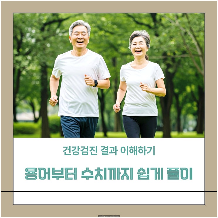 건강검진 결과 이해하기: 용어부터 수치까지 쉽게 풀이