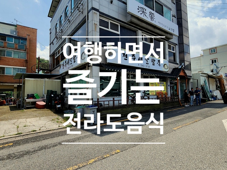  전주 콩국수 맛집 현지인이 추천하는 전주새알팥죽