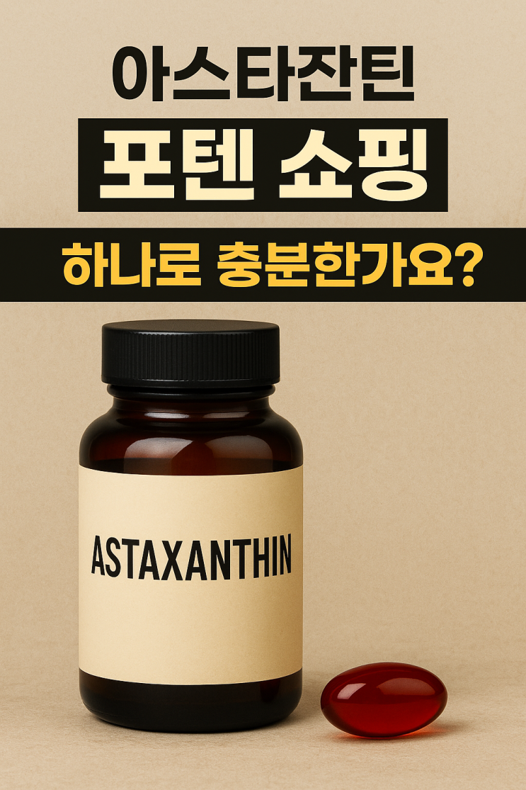  아스타잔틴  눈과 피부를 지키는 효능과 제품 팁, 포텐쇼핑