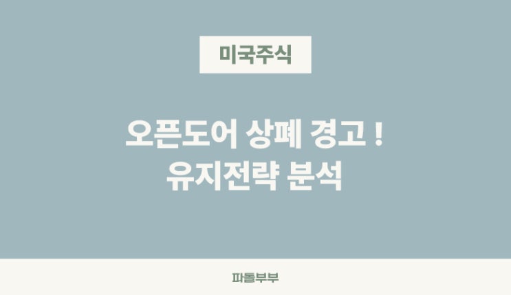  오픈도어(OPEN) 주식병합 신청 전망