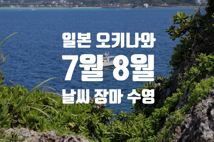 오키나와 7월 8월 날씨 태풍 장마 수영가능 할까?