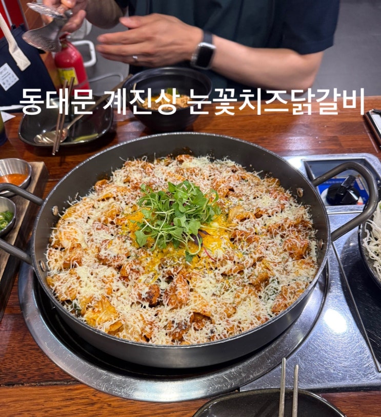  [서울/동대문] 동역사 DDP 맛집 직화 닭갈비 계진상 현대시티아울렛점