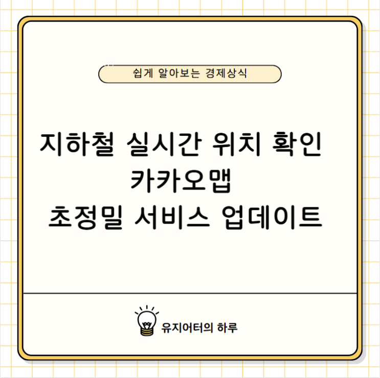 지하철 실시간 <b>위치</b> 확인 가능! <b>카카오맵 초정밀</b>지하철 서비스... 