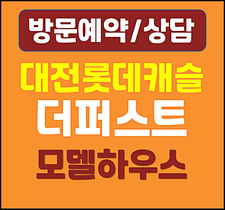  대전 가오동 롯데캐슬 모델하우스 분양가