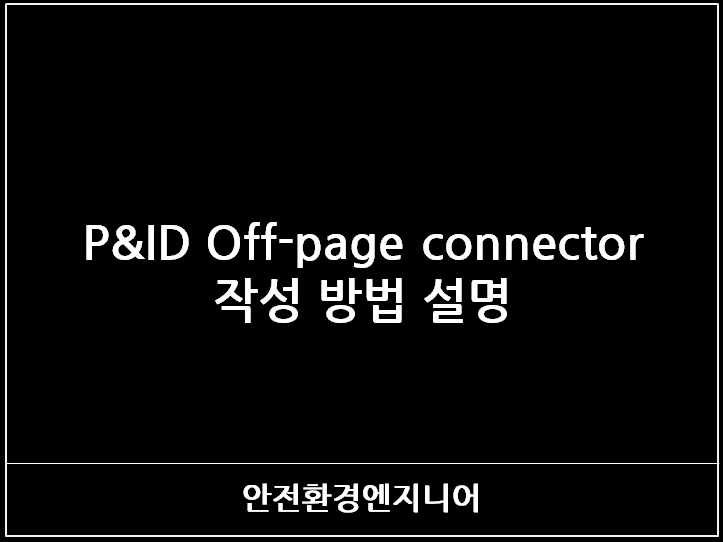  P&ID Off-page connector 작성 방법 설명