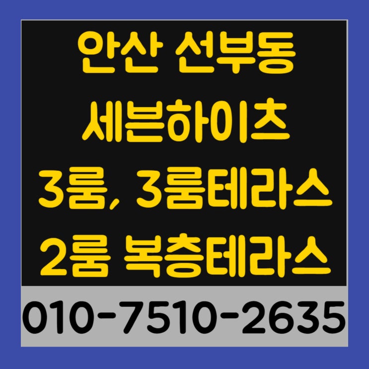  안산 선부동 세븐하이츠 3룸, 3룸거실테라스, 2룸 복층테라스 신축빌라 최저실입주금