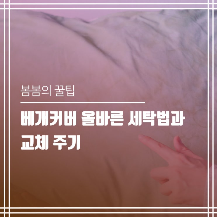  베개커버 올바른 세탁 방법과 교체 주기