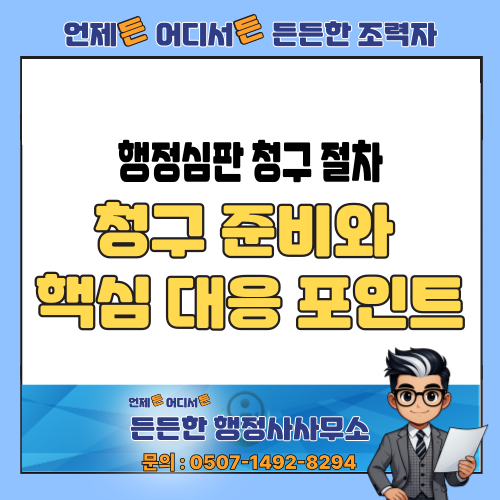  [행정심판행정사] 행정심판 청구 절차와 준비, 대응 핵심포인트