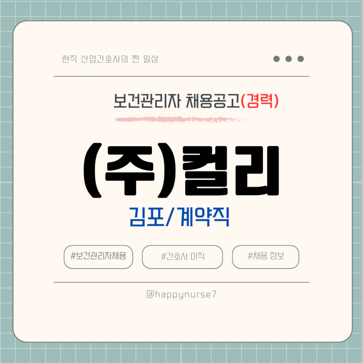  [계약직,경력] 컬리 보건관리자 채용(김포클러스터 근무, 기업리뷰)