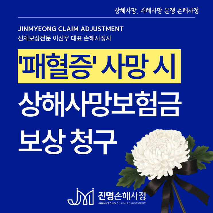  패혈증 사망보험금 청구 시 상해사망보험금으로 보상될까요? (패혈성쇼크)