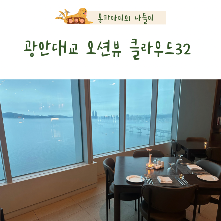  해운대 레스토랑 오션뷰 클라우드32 칠순 가족모임 후기