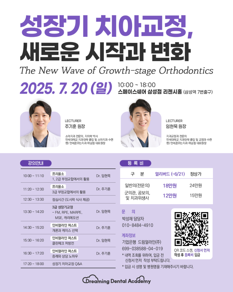  성장기 치아 교정, 새로운 시작과 변화, 7월 20일 강의 소개