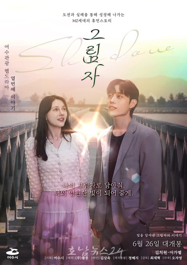  도전과 실패 통해 성장해가는 MZ세대 휴먼 판타지 로맨스..여수시 열 번째 웹드라마 ‘그림자’ 예고편 19일 공개