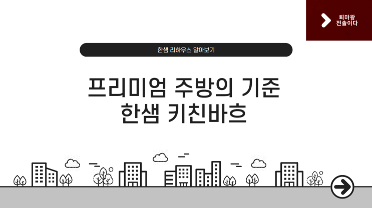  [한샘 리하우스 알아보기] 프리미엄 주방의 기준, 키친의 품격을 완성하다, 부산 한샘 키친바흐