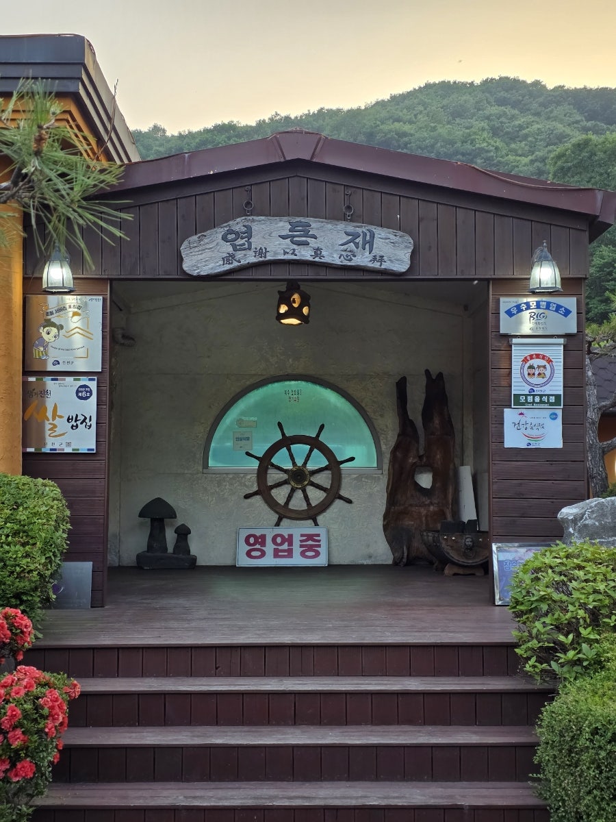 엽돈재가든 사진 4
