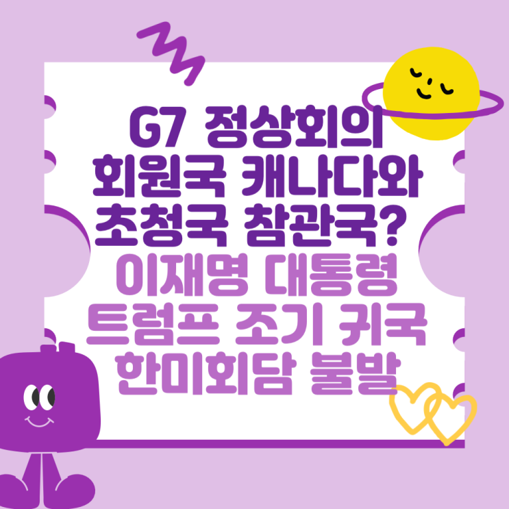 (이재명 <b>대통령</b> 외교와 트럼프 조기 <b>귀국</b>, 한미회담 불발)