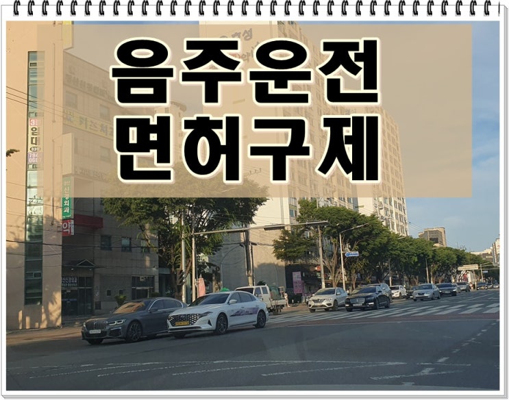 일산 음주운전 행정사 구제 행정심판 이의신청 과정에 대해
