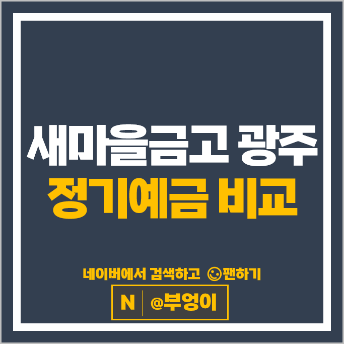 광주 새마을금고 정기예금 금리 비교 특판 예금 추천 광주 새마을금고 정기예금 금리 비교 특판 예금 추천
