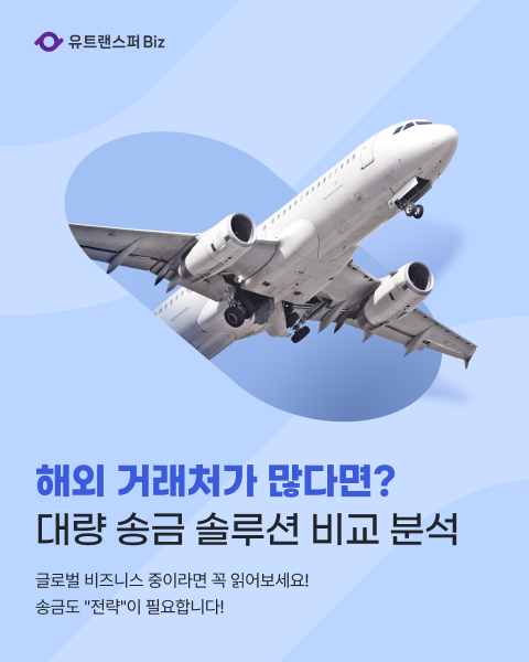  해외거래처가 많은 기업이라면? 대량해외송금 최적화, 유트랜스퍼Biz